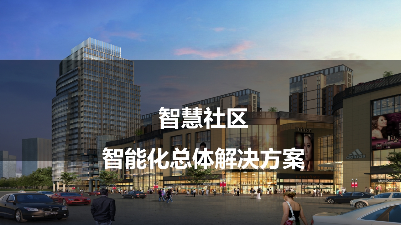 优-智慧社区智能化系统汇报方案[71页PPT]
